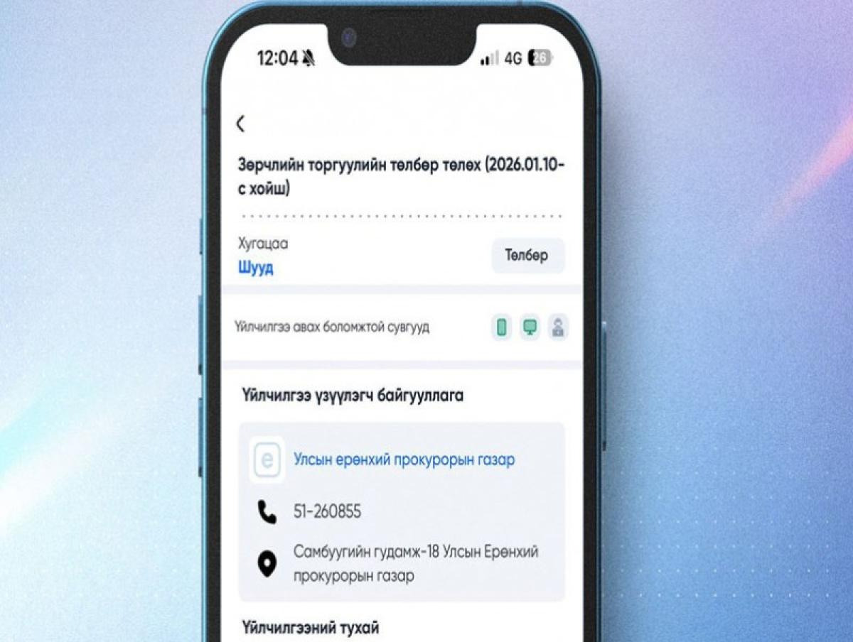 Зөрчлийн торгуулиа Е-Mongolia цахим системээр шалгаж, төлөх боломж бүрдлээ